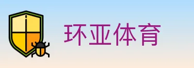 环亚体育 logo